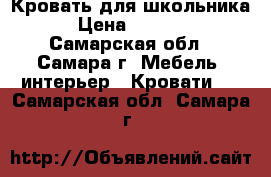 Кровать для школьника › Цена ­ 7 500 - Самарская обл., Самара г. Мебель, интерьер » Кровати   . Самарская обл.,Самара г.